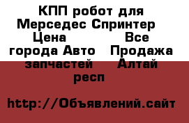 КПП робот для Мерседес Спринтер › Цена ­ 40 000 - Все города Авто » Продажа запчастей   . Алтай респ.